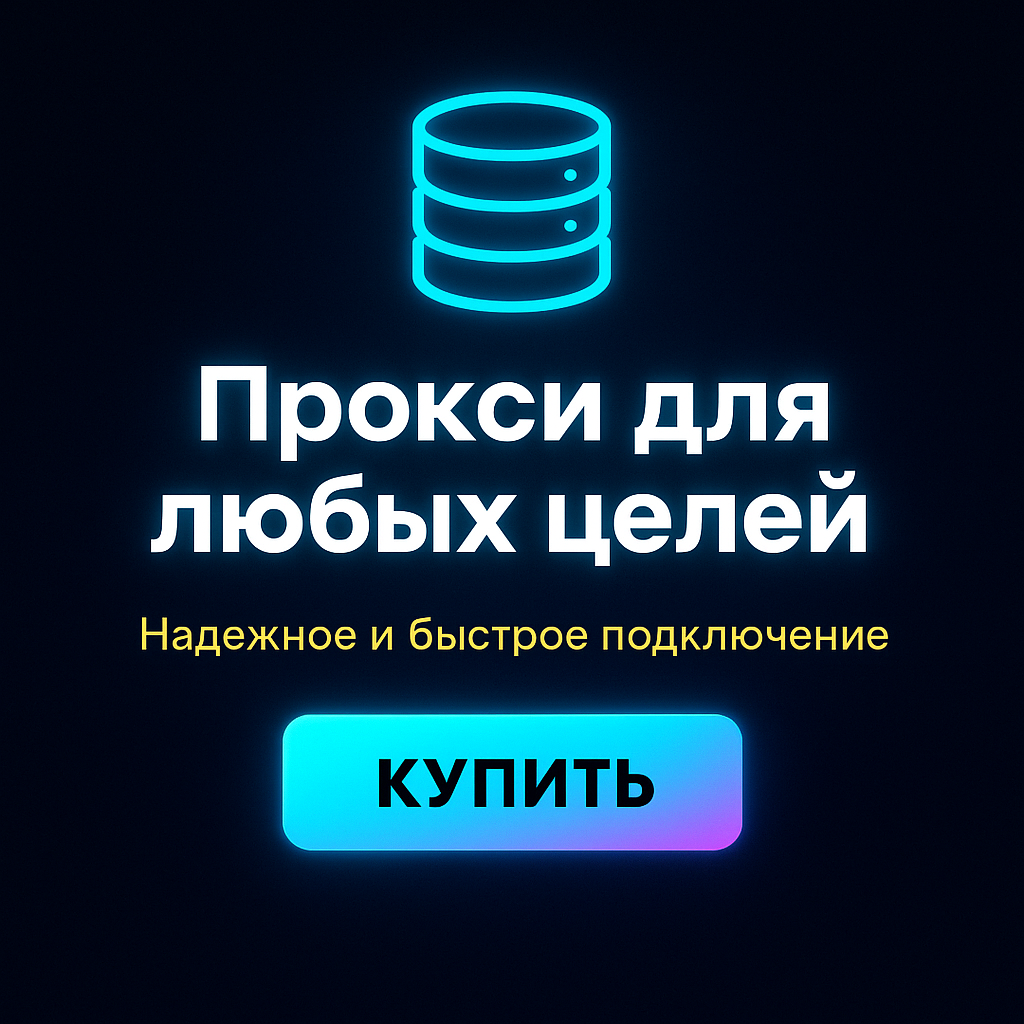 Прокси для анонимных регистраций на сайтах